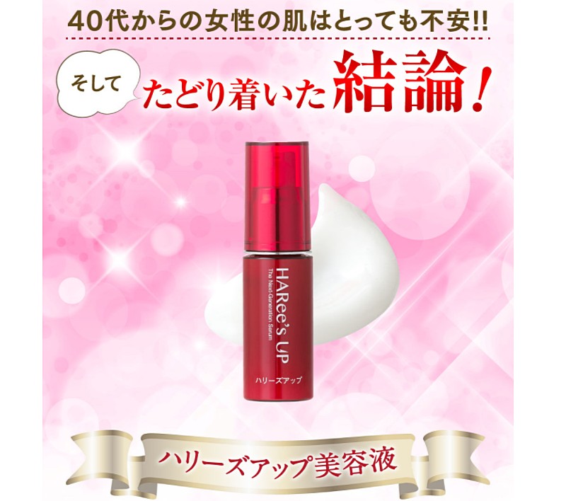 ハリーズアップ美容液基本情報サイト